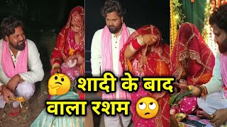 समर सिंह अपनी पत्नी के साथ ये रश्म भी किये  shaadi ke bad ki rasam [upl. by Genovera]