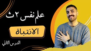 الانتباه  علم نفس تانية ثانوى  الدرس الثاني  الترم الثاني  نظام حديث 2024 [upl. by Yeniar]