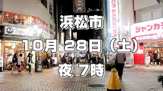 【浜松市 夜】浜松駅周辺 モール街 有楽街 2023年 10月 28日（土）7時 [upl. by Nwadal679]