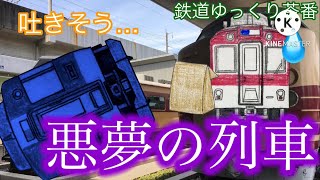 【鉄道ゆっくり茶番】ぐったりはくも [upl. by Alo469]