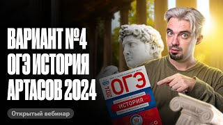 Вариант №4 ОГЭ история Артасов 2024  ОГЭ по истории  ТОПРЕПЕТИТОР [upl. by Atcliffe]