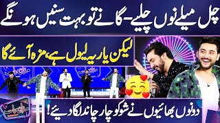 Chal Mele Nu Chaliye  Wonderful Performance 👌😍💫  Amanat Ali amp Aoun Ali  Mazaq Raat [upl. by Stickney]