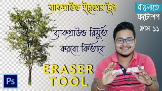 How to Remove Background in Photoshop Bangla Tutorial  Background Ereser Tool Eraser tool class11 [upl. by Fredrick]