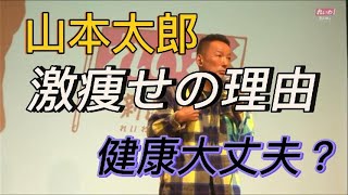 山本太郎 激やせの理由。健康大丈夫？ [upl. by Narayan]