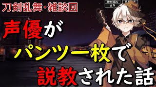 【刀剣乱舞】声優の友達がパンチ一枚で頭を叩かれた件について【雑談】 [upl. by Philemon]