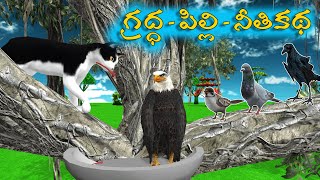 గ్రద్ధ పిల్లి నీతికథ  The story of the Eagle Cat ethics  Telugu Stories  Moral Stories  Bommalu [upl. by Gnilrets]