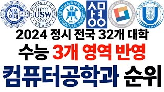 2024 수능 3개 영역 반영 컴퓨터공학과 순위에 대해 알아보자 [upl. by Yalonda]