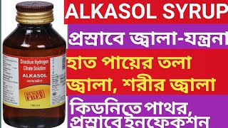 Alkasol Syrup Use Dose Benefits Side effects In Bengaliপ্রসাবে জ্বালা যন্ত্রণা [upl. by Aliban]