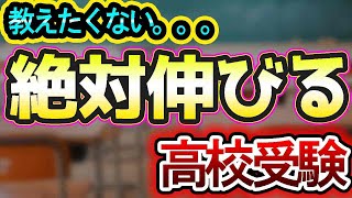 教えたくない、、、塾講師が教える！！絶対伸びる「高校受験対策」 [upl. by Licastro69]