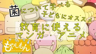 【もやしもん】で菌について学ぼう！〜教育にオススメのアニメ・マンガシリーズ②〜 [upl. by Saile]