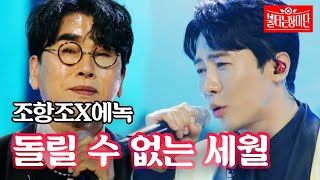 조항조X에녹  돌릴 수 없는 세월｜불타는 장미단 10회 [upl. by Namhcan]