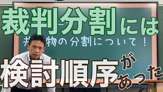 【行政書士試験】共有物の分割について❗【民法 所有権】 [upl. by Montagna589]