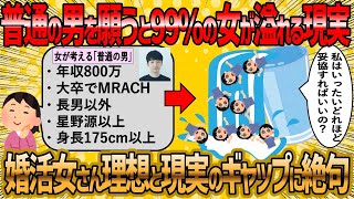 【2ch 面白いスレ】リアルな普通の独身男性のスペックに絶望する婚活女子が草【ゆっくり解説】 [upl. by Anastatius]