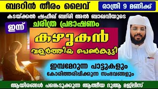 ബദറിൻ തീരം Day 643 കഴുകൻ വളർത്തിയ പെൺകുട്ടി ചരിത്രം പാടി പറയുന്നുshafeek badri  BADARIN THEERAM [upl. by Reinold194]