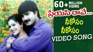 Neekoosam Neekosam Video Song  Preyasi Raave Movie  Srikanth  Raasi  Suresh Productions [upl. by Onitram]