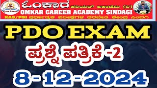 PDO EXAM  08122024 PAPER 2  KASPSIPDOFDASDA PCDRAll competitive traning centre sindagi [upl. by Moria]