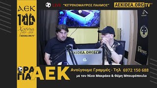 🔴LIVE ΑΕΚ quotΚιτρινόμαυρος Παλμόςquot 10  quotΕυκαιρία να προσπεράσει η ΑΕΚquot  Ανοίγουμε γραμμές [upl. by Freemon]