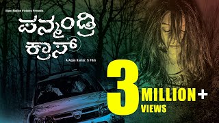 Panmandri Cross 2016  SIIMA Awardee Kannada Short Film  Suspense Thriller [upl. by Kellen]