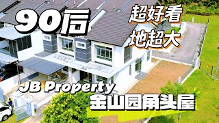 【JB Property】 柔佛新山 金山园 Impian Emas Iconia Garden 双层角头屋 [upl. by Shelah]