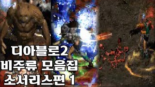 디아블로2 비주류 모음집 소서리스편 1 곰소서 질소서 폭활소서 Diablo 2 bear zeal bow sorceress [upl. by Trela]