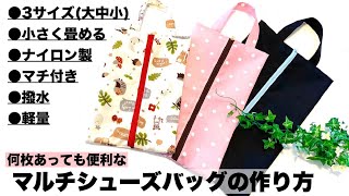 ﾏﾙﾁｼｭｰｽﾞﾊﾞｯｸﾞの作り方 How to make Shoes bag 小さく畳める ﾅｲﾛﾝ製 撥水 軽量 ﾏﾁ付き [upl. by Acinor]