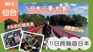 【仙台必去景點：松島一日遊】日本三景之一｜松島完整行程推薦🤗｜豐富牡蠣美食｜超美福浦橋打卡｜日系cafe松華堂 高質布丁｜Nat Go Japan 11日跨縣遊日本 [upl. by Medin]