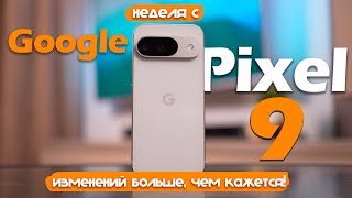 НЕДЕЛЯ С Google Pixel 9 ИЗМЕНЕНИЙ БОЛЬШЕ ЧЕМ Я ОЖИДАЛ [upl. by Traggat]