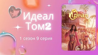 Идеал Том2 1 сезон 9 серия Бен Клуб романтики [upl. by Neila]