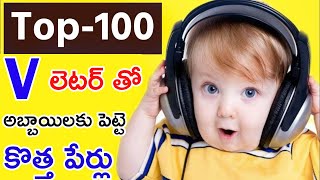 వి V లెటర్ తో అబ్బాయిలకు పెట్టె 100 కొత్త పేర్లు 2025  top 100 latest baby boy names letter V [upl. by Siraf]