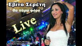 Evita Sereti  Tha paro fora Live [upl. by Enrico777]