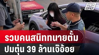 รวบ quotนุสาริณีquot คนสนิททนายตั้ม ปมตุ๋น 39 ล้านเจ๊อ้อย  เที่ยงทันข่าว  12 พย 67 [upl. by Ocramed409]