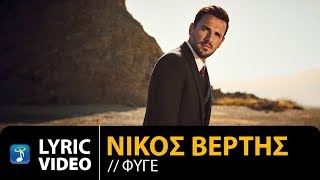 Nikos Vertis  Fige  Νίκος Βέρτης  Φύγε Official Lyric Video [upl. by Hoi]