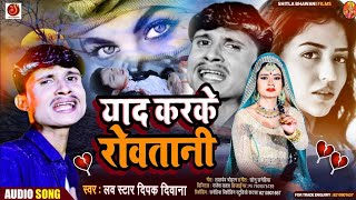 Bewafai Gana 2024  याद करके रोवतानी Love Star Deepak Deewana  Deepak Deewana Bewafai Gana [upl. by Bibbie]