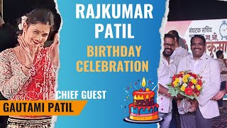 Rajkumar Patil Birthday Celebration Chief Guest Gautami Patil 4kchannell kamothe gautamipatil [upl. by Arbmik]