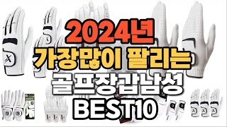 2024년 인기있는 골프장갑남성 추천순위 TOP10 [upl. by Allsopp576]