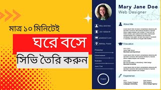 মাত্র ১০ মিনিটে ঘরে বসে নিজের স্মার্ট সিভি তৈরি করুন। Best CV Format 2023 [upl. by Dorthea]