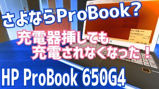 HP ProBook、充電できなくなった時の対処法！これに気づかなければ廃棄処分していたかも知れない！【HP ProBook 650G4】 [upl. by Dorey]