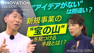 【守屋実×須黒清華】事業を生み出すために必要なポイントとは？前編【INNOVATION DECODE 3】 [upl. by Annodas]