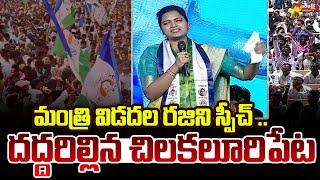 Minister Vidadala Rajini Powerful Speech  Samajika Sadhikara Yatra  Chilakaluripet SakshiTVLIVE [upl. by Ahselef]