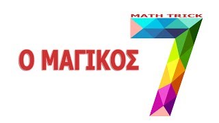 ⚡️MATH ΤΡΙΚ  Ο Μαγικός αριθμός 7 [upl. by Tartan]