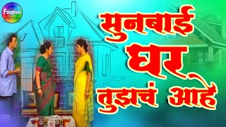 Sunbai Ghar Tujhach Aahe  Full Marathi Natak  Vijay Patwardhan Vrushali Patwardhan [upl. by Otineb]