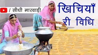 राजस्थानी खिचिया बनाने की विधि सीधी मारवाड़ी में  Khichiya Papad Recipe in Marwadi  Khichiya Recipe [upl. by Iluj353]