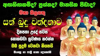 සත් බුදු වන්දනාව Sath Budu Wandanawa සත් බුදු පිරිත Sath Budu Piritha Raagha Sri Nirwana Seth Pirith [upl. by Arick75]