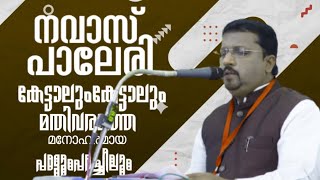 കണ്ണ് നിറഞ്ഞു പോയി നവാസ്ക്കാ ഇനിയും കേൾക്കാൻ കൊതിച്ചു പോയി💝🤲 SUPPER SPEECHamp SONGNAVAS PALERI💝 [upl. by Jarita185]