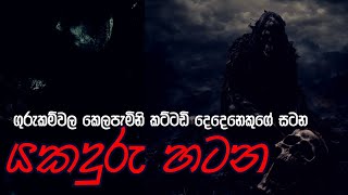 යකදුරු හටන  සත්‍ය කතාවක්  sinhala holman katha  nopenenamanaya  holman katha [upl. by Imoyaba608]