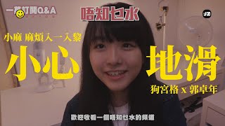 連登音樂台 《小麻入黎🍞》MV 原曲：小心地滑  狗宮格 x 郭卓年  小麻うまる malojam [upl. by Edd322]