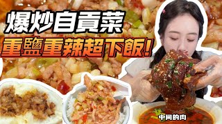 飯張力拉滿的自貢爆炒！重鹽重油重辣，每道菜都很下飯，一個人吃完半盆米飯！【楠飽飽】 [upl. by Sibley]