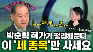 배터리아저씨는 그래서 뭘 살까요  LG에너지솔루션 에코프로비엠 포스코홀딩스  투자의 공식 20241024 [upl. by Arun402]