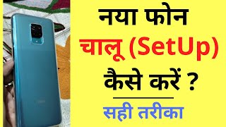 New Phone ko Chalu  Setup Kaise Karen  How to Start New Phone  New Mobile Boot and Setup [upl. by Eltotsira]