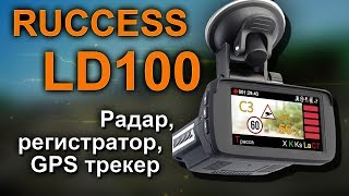 Антирадар Видеорегистратор и GPS для автомобиля  обзор Ruccess LD100 6） [upl. by Tanny]